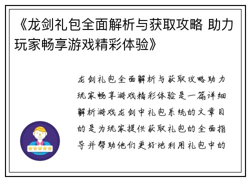 《龙剑礼包全面解析与获取攻略 助力玩家畅享游戏精彩体验》