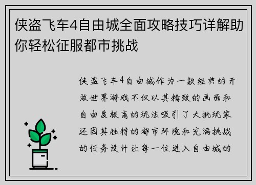 侠盗飞车4自由城全面攻略技巧详解助你轻松征服都市挑战