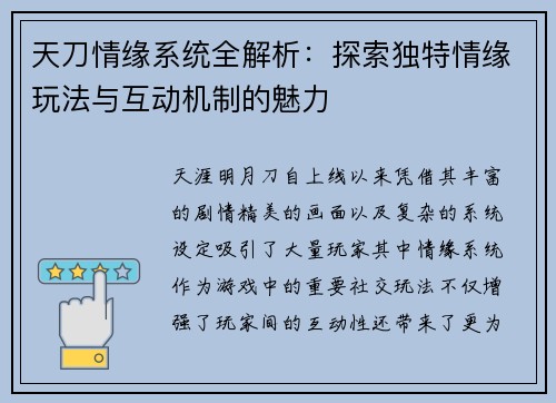 天刀情缘系统全解析：探索独特情缘玩法与互动机制的魅力