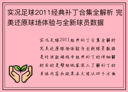 实况足球2011经典补丁合集全解析 完美还原球场体验与全新球员数据
