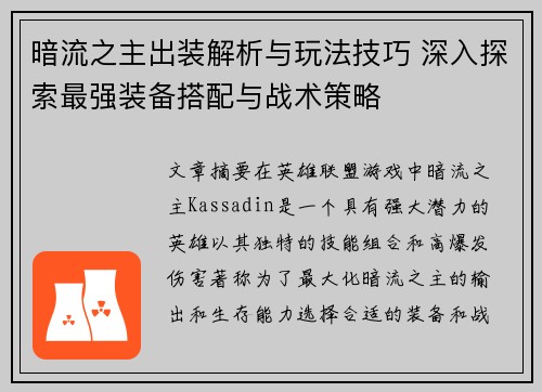 暗流之主出装解析与玩法技巧 深入探索最强装备搭配与战术策略