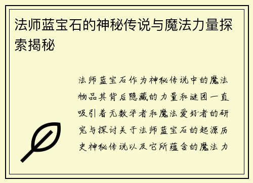 法师蓝宝石的神秘传说与魔法力量探索揭秘