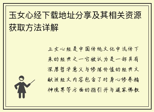 玉女心经下载地址分享及其相关资源获取方法详解