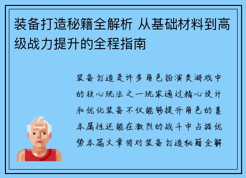 装备打造秘籍全解析 从基础材料到高级战力提升的全程指南