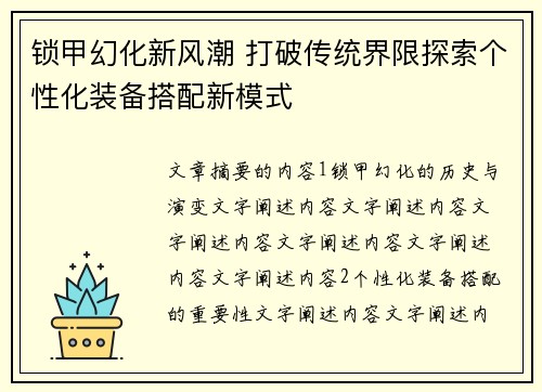 锁甲幻化新风潮 打破传统界限探索个性化装备搭配新模式