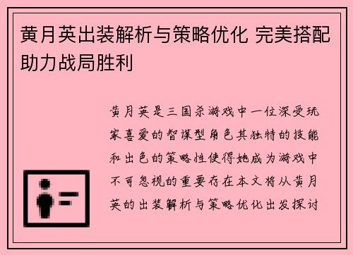 黄月英出装解析与策略优化 完美搭配助力战局胜利