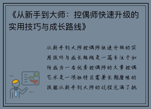 《从新手到大师：控偶师快速升级的实用技巧与成长路线》