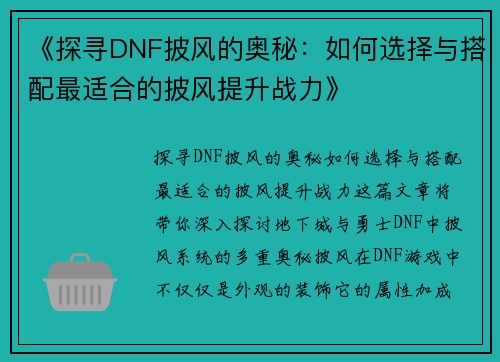 《探寻DNF披风的奥秘：如何选择与搭配最适合的披风提升战力》