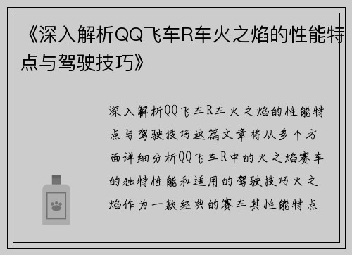 《深入解析QQ飞车R车火之焰的性能特点与驾驶技巧》