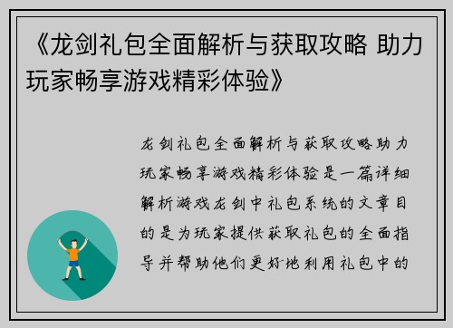《龙剑礼包全面解析与获取攻略 助力玩家畅享游戏精彩体验》