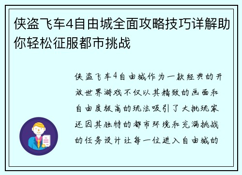 侠盗飞车4自由城全面攻略技巧详解助你轻松征服都市挑战