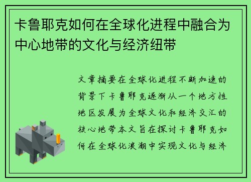 卡鲁耶克如何在全球化进程中融合为中心地带的文化与经济纽带
