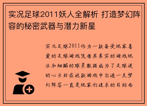 实况足球2011妖人全解析 打造梦幻阵容的秘密武器与潜力新星