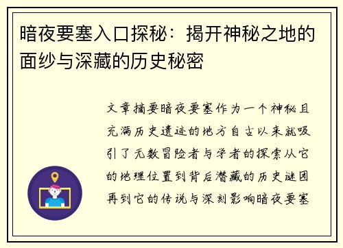 暗夜要塞入口探秘：揭开神秘之地的面纱与深藏的历史秘密