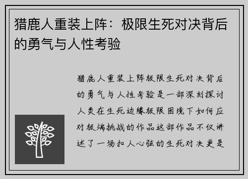 猎鹿人重装上阵：极限生死对决背后的勇气与人性考验