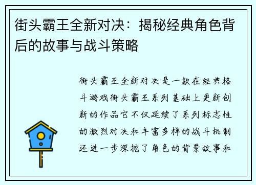 街头霸王全新对决：揭秘经典角色背后的故事与战斗策略
