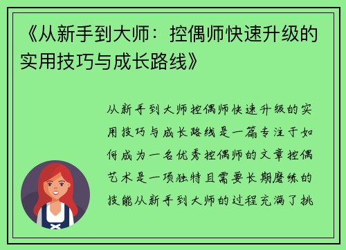《从新手到大师：控偶师快速升级的实用技巧与成长路线》