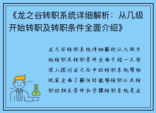 《龙之谷转职系统详细解析：从几级开始转职及转职条件全面介绍》