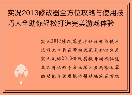 实况2013修改器全方位攻略与使用技巧大全助你轻松打造完美游戏体验