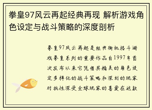 拳皇97风云再起经典再现 解析游戏角色设定与战斗策略的深度剖析