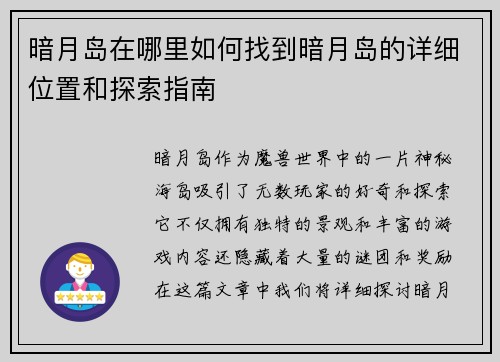 暗月岛在哪里如何找到暗月岛的详细位置和探索指南