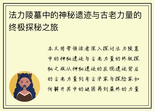 法力陵墓中的神秘遗迹与古老力量的终极探秘之旅
