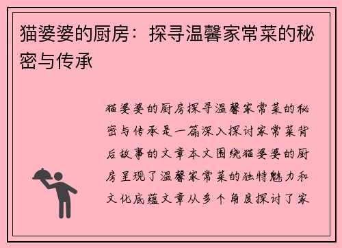 猫婆婆的厨房：探寻温馨家常菜的秘密与传承