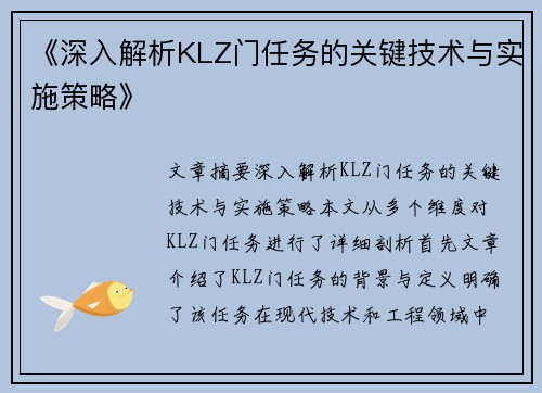 《深入解析KLZ门任务的关键技术与实施策略》