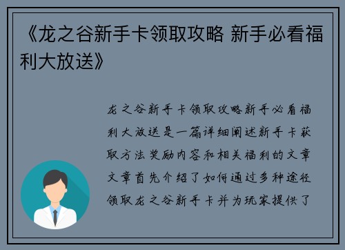 《龙之谷新手卡领取攻略 新手必看福利大放送》