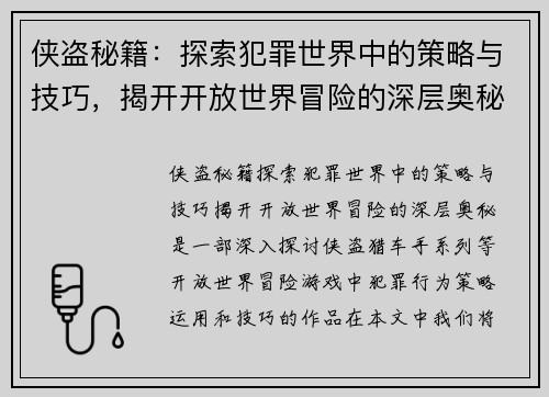 侠盗秘籍：探索犯罪世界中的策略与技巧，揭开开放世界冒险的深层奥秘