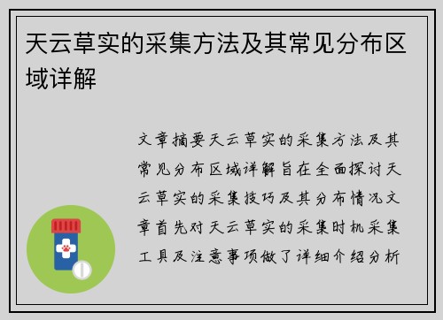 天云草实的采集方法及其常见分布区域详解