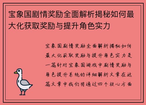 宝象国剧情奖励全面解析揭秘如何最大化获取奖励与提升角色实力