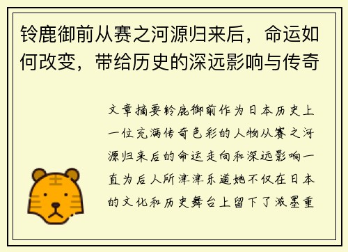 铃鹿御前从赛之河源归来后，命运如何改变，带给历史的深远影响与传奇故事