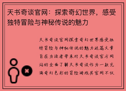 天书奇谈官网：探索奇幻世界，感受独特冒险与神秘传说的魅力