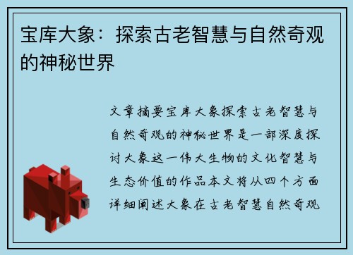 宝库大象：探索古老智慧与自然奇观的神秘世界
