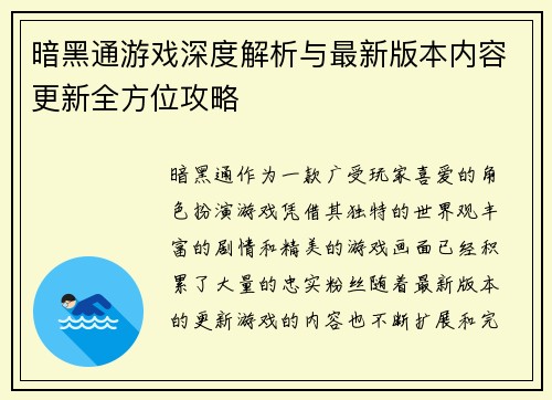 暗黑通游戏深度解析与最新版本内容更新全方位攻略