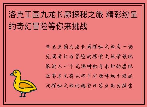 洛克王国九龙长廊探秘之旅 精彩纷呈的奇幻冒险等你来挑战