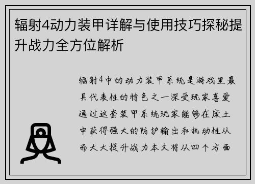 辐射4动力装甲详解与使用技巧探秘提升战力全方位解析