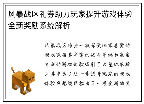 风暴战区礼券助力玩家提升游戏体验全新奖励系统解析