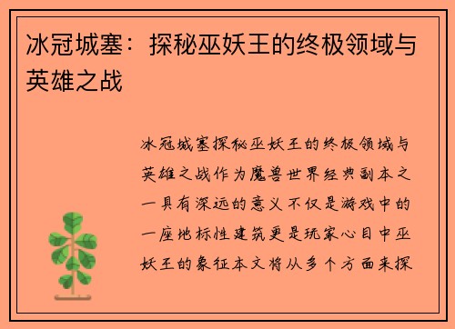 冰冠城塞：探秘巫妖王的终极领域与英雄之战